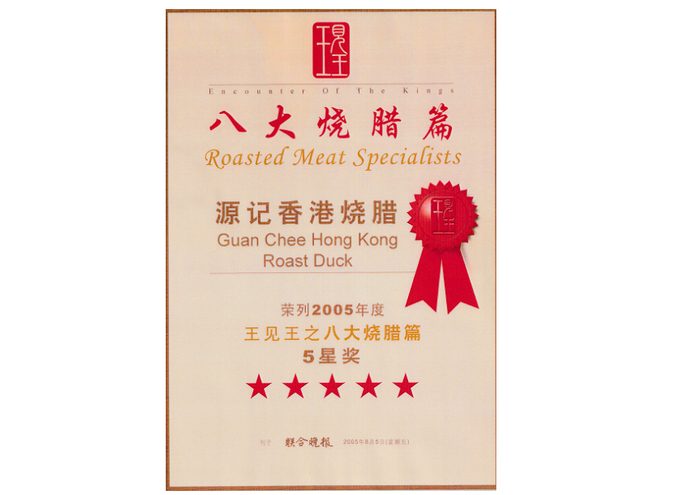Roasted Meat Specialists certificate, five stars, 2005